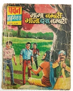 INDIA RARO HINDI COMICS MAMA NUMBARI BHANZA DUS NUMBARI POR PAWAN COMICS - Imagen 1 de 8