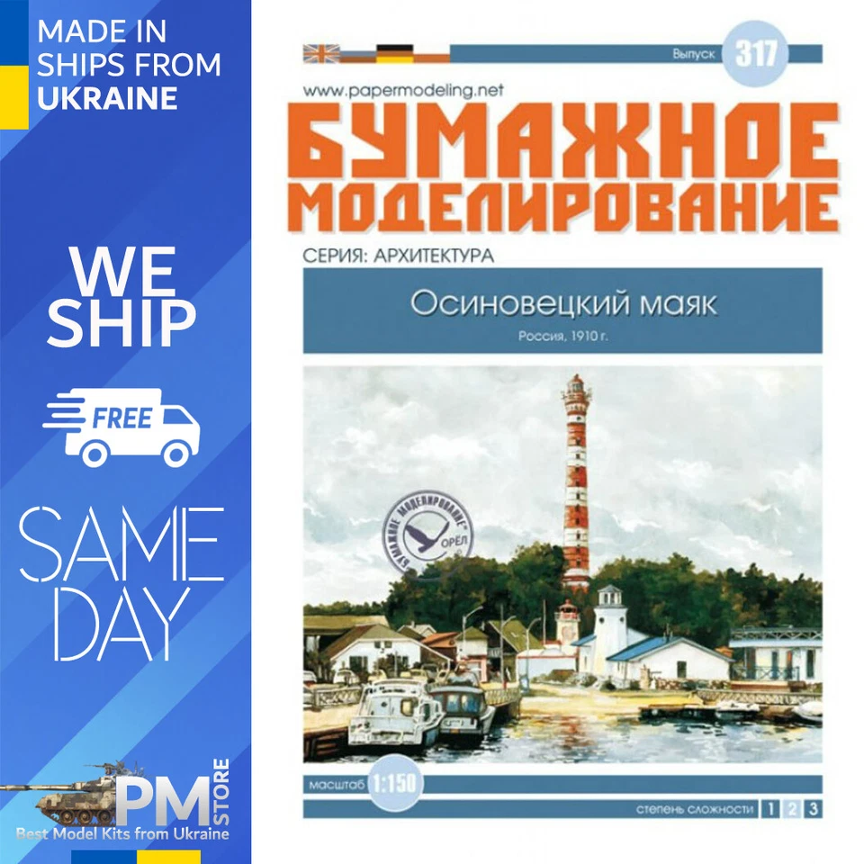 OREL 317 1/150 Osinovetsky lighthouse Russia, 1910 Paper model kit - Image 1 of 3