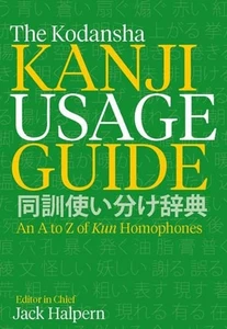 Der Kodansha Kanji-Verwendungsleitfaden: Ein A bis Z der Kun-Homophone von Jack Halpern (Eng. - Bild 1 von 1