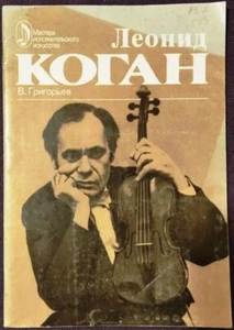 Soviet book, violin Leonid Kogan, Creative portrait, Grigoriev, USSR, 1984 - Picture 1 of 7