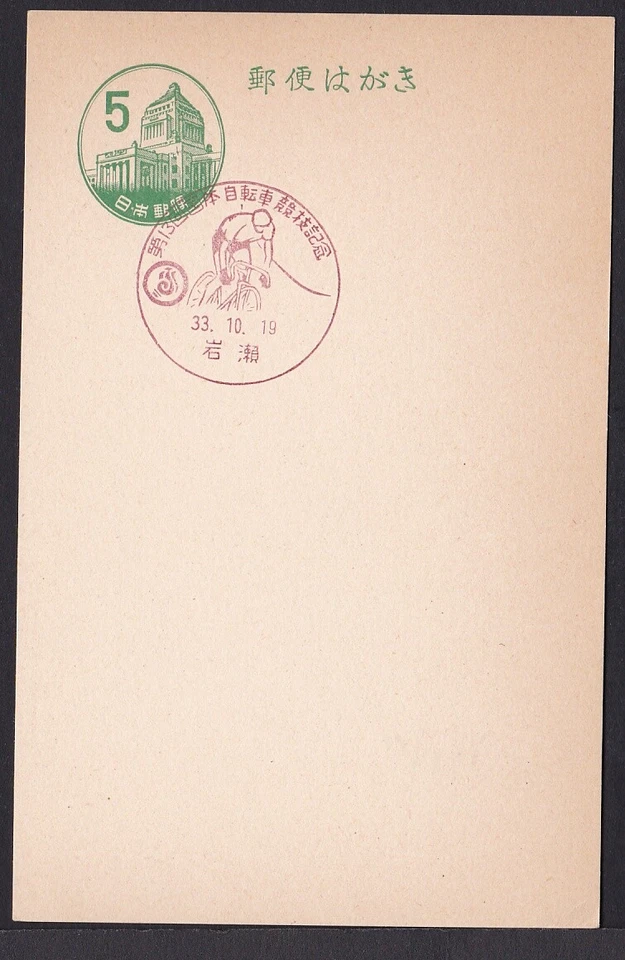 jcb1579 Japón Matasellos Conmemorativos, 13º Encuentro Nacional de Atletismo Ciclismo (jcb15 Foto 1 de 1