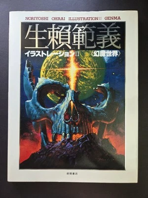 Noriyoshi Ohrai Art Book Sci-Fi Illustration II Genma World 1983 First Ed - Image 1 of 4