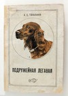 1940 Soviet Russia HUNTING DOG SETTER POINTER Russian Vintage Book Manual