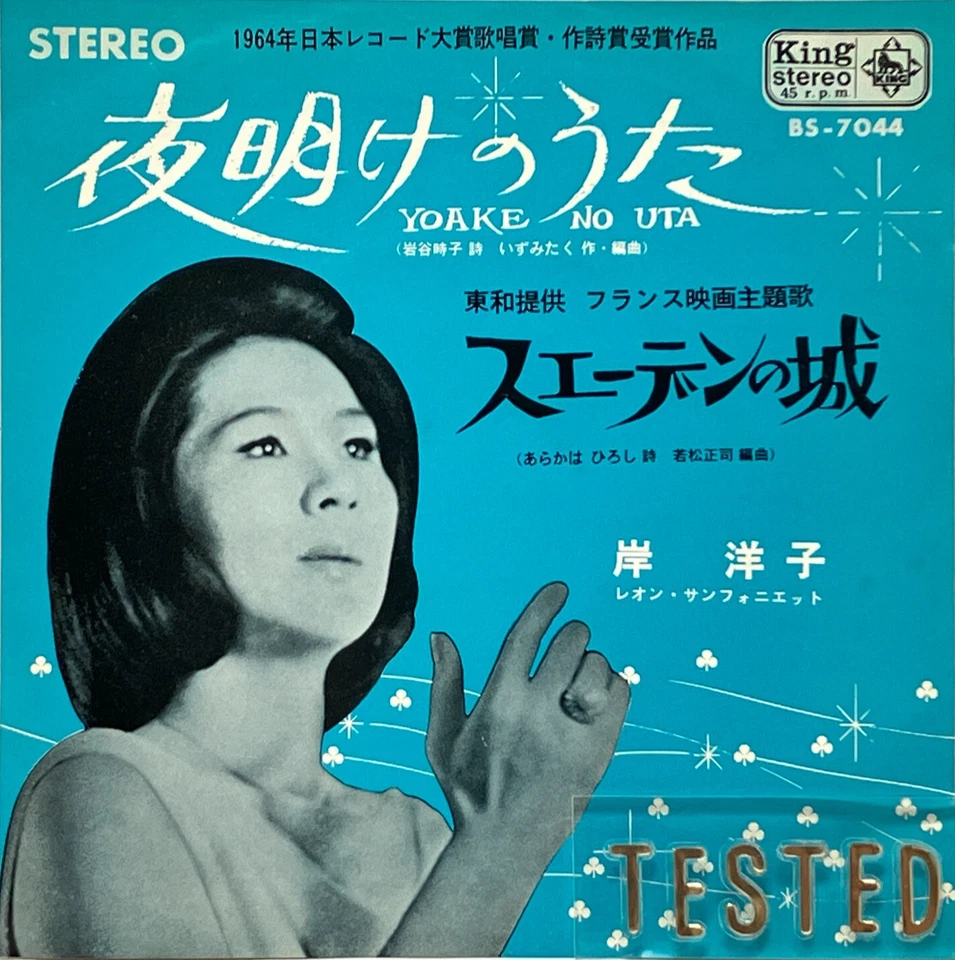 Yoko Kishi Single Yoake no Uta Vinyl Record 1964 Japan Pop - Image 1 of 4