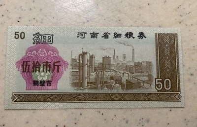 50 Shi Jin - Fine Grains Stamp Banknote UNC - Image 1 of 2