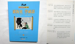 读历史学成语（上）Read History & Learn Idioms Volume 1 CHINESE BOOK by 韩兴娥, 汤善香 - Picture 1 of 19