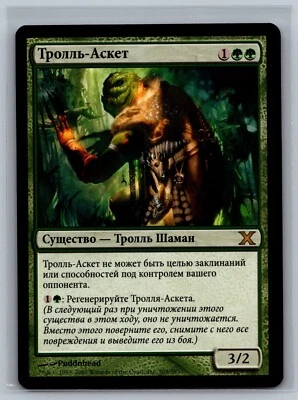 Magic The Gathering RUSSIAN 10th Edition Troll Ascetic #305/383 MTG TCG CCG - Image 1 of 2