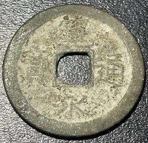 1738-1747 Japan Kashima-mura Kami-nakashima Settsu Kaneitsuho 寛 寶 通 永 Iron Coin - Picture 1 of 3