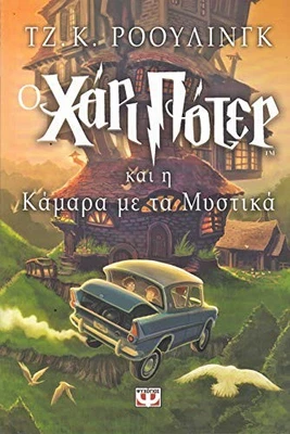 O Chari Poter Kai I Kamara ME Ta Mystika by Rowling, J.K. Paperback / softback - Image 1 of 2