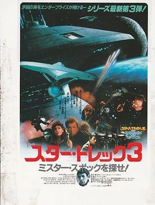 STAR TREK 3 SEARCH FOR SPOCK JAPANESE CHIRASHI AD - Picture 1 of 2