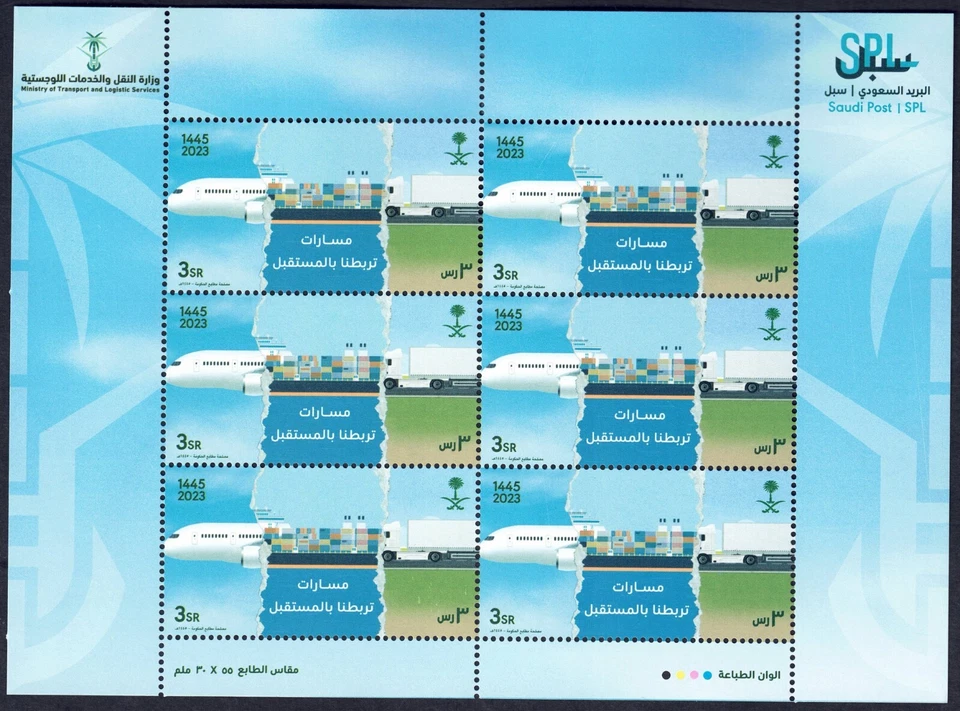 Saudi Arabia Transport and Logistic Services Full Sheet 2023 MNH - Image 1 of 1