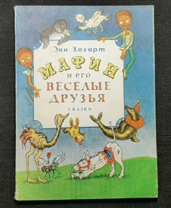 Post-Ussr children's literature. A.Hogarth "Muffin and his Merry Friends" Tales - Picture 1 of 24