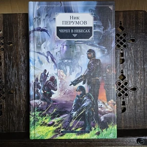 Skull in the Heavens / Череп в небесах – Nick Perumov – Russian Sci-Fi Novel - Picture 1 of 8