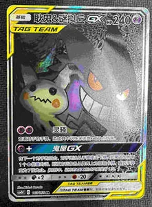 Pokemon S-Chinese Card Sun&Moon CSM2bC-163 SR Gengar & Mimikyu-GX Alt Art Holo - Picture 1 of 2