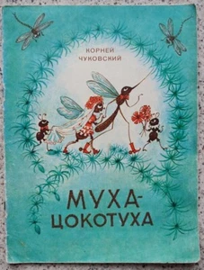 1976 SOVIET CHILDREN BOOK Buzzing fly Муха Цокотуха Chukovsky NICE PICS 731 - Foto 1 di 8