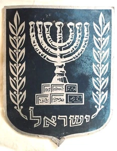 LARGE MENORAH EMBLEM OF ISRAEL, HAND MADE RARE EARLY! SHAMIR BROS. DESIGN. - Picture 1 of 8