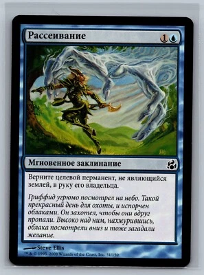 Magic The Gathering RUSSIAN Morningtide Disperse #31/150 MTG TCG CCG - Image 1 of 2