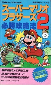 Super Mario Bros. 2 Winning Strategy (Family Computer Perfect Strategy Series 5