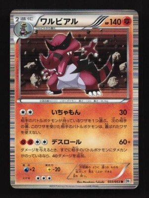 Krookodile 033/053 Unlimited BW1 White Collection Japanese Pokemon Card TCG - Image 1 of 2
