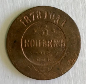 Vintage 1878 Russia 5 Kopeks - Rare invest coin - Picture 1 of 2