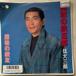 Saburo Godai 伍代 三郎 Japanese Rare Enka Kayo 7” White Label Dokko No Tetsugoro - Picture 1 of 6