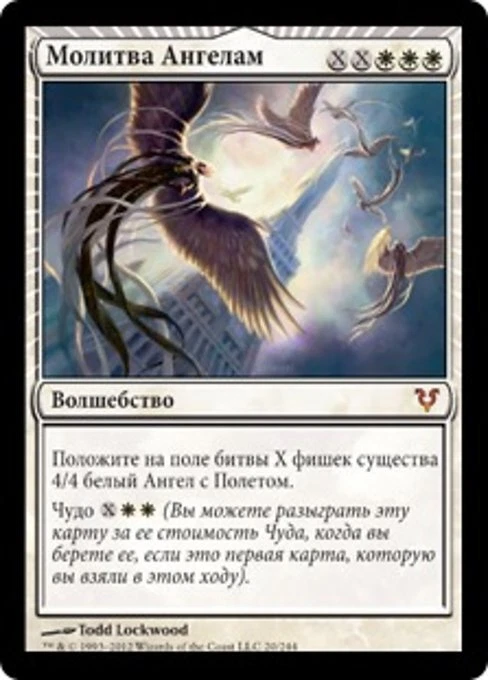 Entreat the Angels (RU) - Foil AVR Russian NM MTG - Image 1 of 1