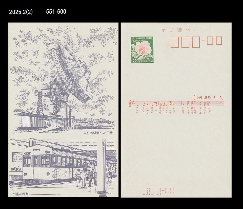 Antenna,Radio,Communication Technology,Subway,Railways,Korea Postal Card,PSC - Image 1 of 1