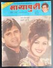 AOP MAYAPURI Bollywood magazine 1997 wi TABU poster 24x18" R