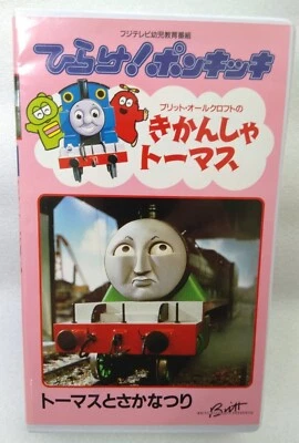 VHS Thomas the Tank Engine - Thomas and Fish Fishing (VHS, 1991, Fuji, Japanese) Foto 1 de 4