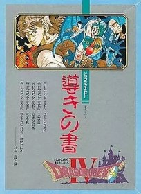 Famicom software Dragon Quest IV + Book of Guidance set (accessories missing,