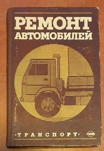 1981 Russian Book РЕМОНТ АВТОМОБИЛЕЙ / Румянцев С. Made in USSR CAR REPAIR RUS - Picture 1 of 11