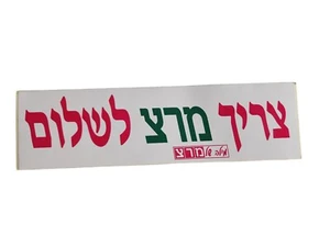 Rare Israel Vintage Election Sticker Of The Left Camp From The 90s  - Picture 1 of 1