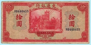 Billete de 10 yuanes de China 1941, comunicaciones P-158, aduana, barco, tren - Imagen 1 de 2