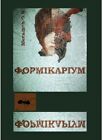 Book In Ukrainian Формікаріум Олександр Меньшов- Alexander Menshov Formicarium