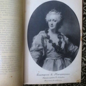 1909 Роман Одной Императрицы- Екатерина Вторая RUSSIAN Empress Catherine II ill. - Picture 1 of 12