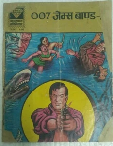 INDIA COMIC VINTAGE HINDI - DIAMOND COMICS 007 JAMES BOND ILLUSTRATED - Picture 1 of 6