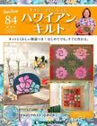 Back Order: Sewing Hawaiian Quilt with Kathy no.84 Magazine,kit DeAGOSTINI JAPAN