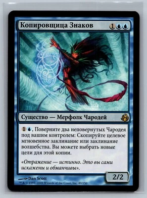 Magic The Gathering RUSSIAN Morningtide Sigil Tracer #49/150 MTG TCG CCG - Image 1 of 2