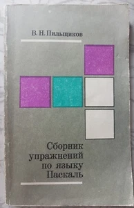 Pascal Language Book Russian Language Упражнения по Языку Паскаль В.Пильщиков  - Picture 1 of 3