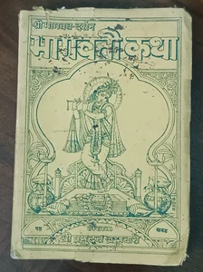 SRI BHAGWAT-DARSHAN- BHAGWATI KATHA BY SRI PRABHU DUTT BRAHAMCHARI 1946 1st ED - Picture 1 of 10