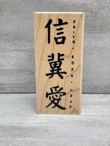 Stampendous Faith Hope Love Asian Characters Wood Rubber Stamps N069 - Picture 1 of 5