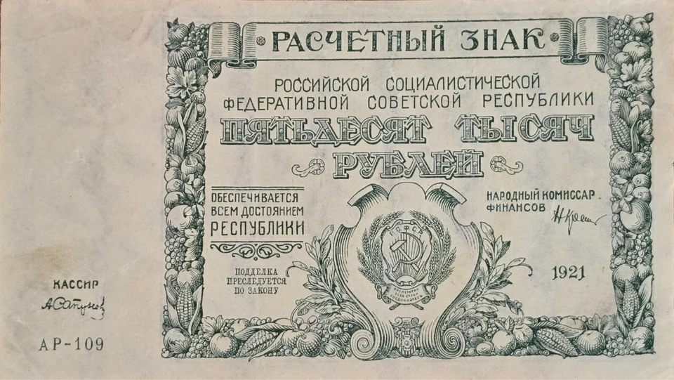 RUSSIA 1921 50,000 RUBLES BANK OF RUSSIA(SCARE AND RARE CARPET WATERMARK) P-116D - Image 1 of 4