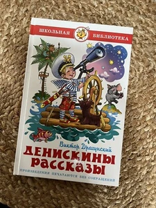 Russian Book For Kids Книга Виктор Драгунский "Денискины Рассказы" - Picture 1 of 4