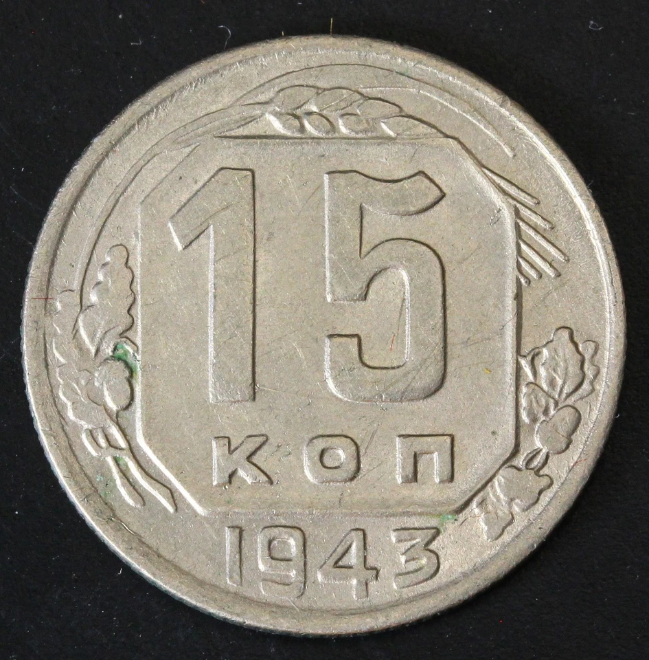 RUSSIA (U.S.S.R.) 15 Kopeks 1943 - Copper/Nickel - VF/XF - 3819 - Image 1 of 2