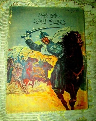 Antique Book 1960 (المختار من بدائع الزهور في وقائع الدهور الجزئ 2) part two #90 - Imagem 1 de 4