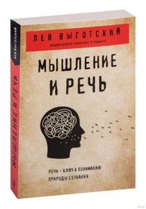 Лев Выготский. Мышление и речь (м) - Picture 1 of 6