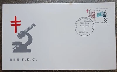 CHINA - PRC - 1982 - CENTENARY OF DISCOVERYOF TUBERCLE BACILLUS FDC - Image 1 of 2