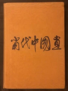 1982 Chinese Contemporary Art Book 1940-1982 - Paintings, Ink Drawings - Foto 1 di 15