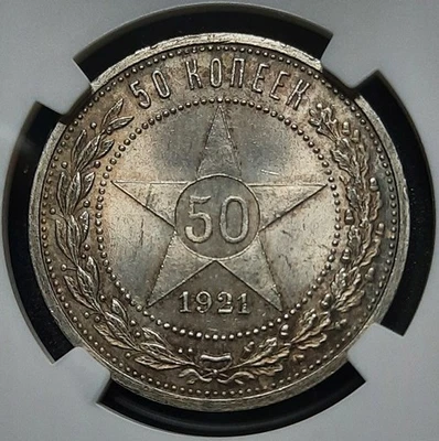 1921 А.Г Rrussia USSR POLTINNIK, 50 Kopeks, Kopeck NGC MS64 - Image 1 of 4