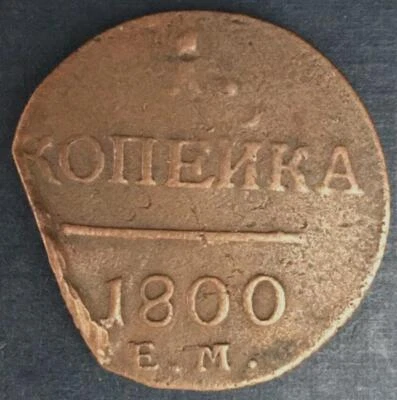 🇷🇺 Russia 1800 EM Copper 1/2 Kopek, 1 Denga - Pavel I ЕМ  🇷🇺 - Image 1 of 4